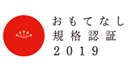 おもてなし認証を取得しています