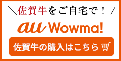 佐賀牛のご購入はこちら