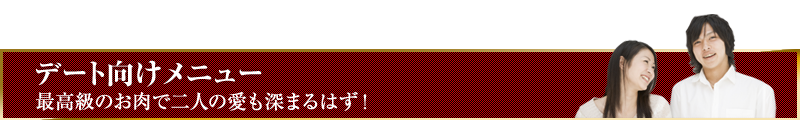 デート向けメニュー