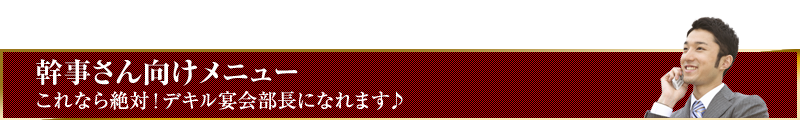 幹事向けメニュー