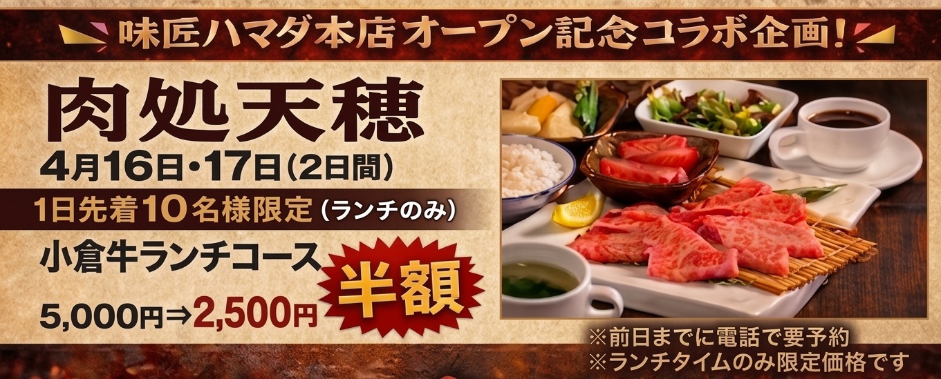 味匠ハマダ本店オープン記念コラボ企画バナー