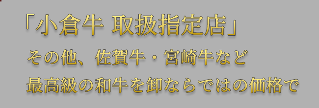 最高級の和牛を卸ならではの価格で