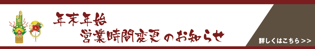 年末年始の営業時間のお知らせ