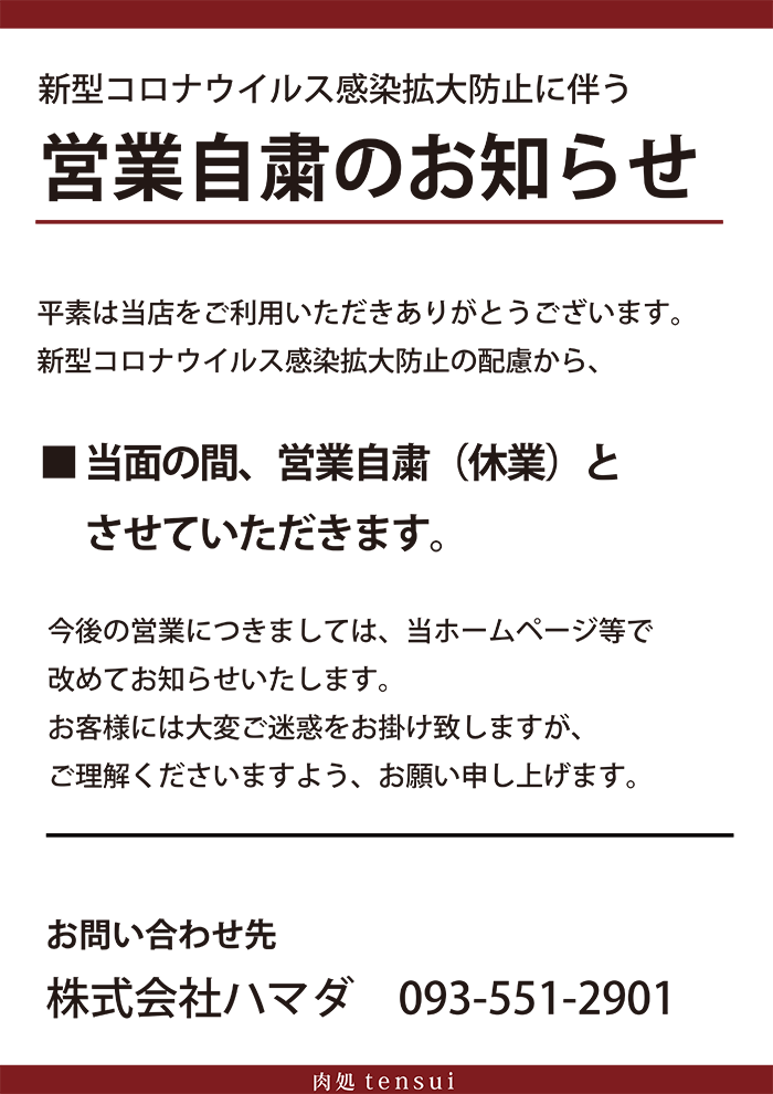 営業自粛のお知らせ