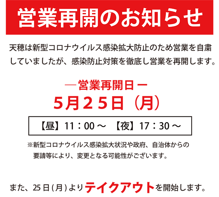 営業再開とテイクアウトのお知らせ