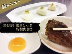 【新メニュー 限定試食会!】 焼きしゃぶで肉巻き?!